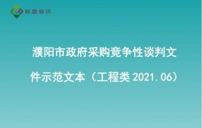 濮阳市政府采购竞争性谈判文件示范文本（工程类2021.06）