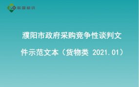 濮阳市政府采购竞争性谈判文件示范文本（货物类 2021.01）