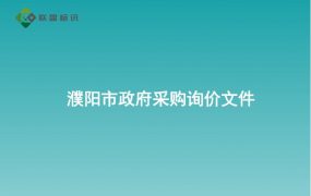 濮阳市政府采购询价文件