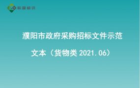 濮阳市政府采购招标文件示范文本（货物类2021.06）