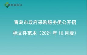 青岛市政府采购服务类公开招标文件范本（2021年10月版）