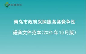 青岛市政府采购服务类竞争性磋商文件范本（2021年10月版）
