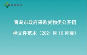 青岛市政府采购货物类公开招标文件范本（2021月10月版）