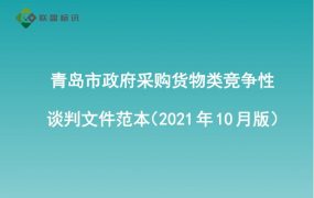 青岛市政府采购货物类竞争性谈判文件范本（2021年10月版）