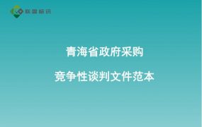 青海省政府采购竞争性谈判文件范本