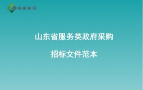 山东省服务类政府采购招标文件