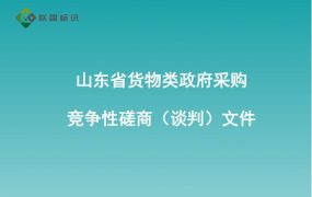 山东省货物类政府采购竞争性磋商（谈判）文件