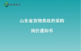 山东省货物类政府采购询价通知书