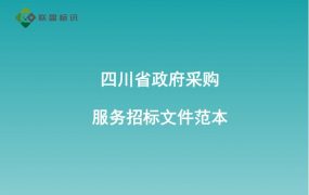 四川省政府采购服务招标文件范本
