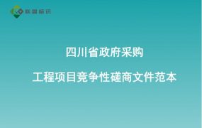四川省政府采购工程项目竞争性磋商文件范本