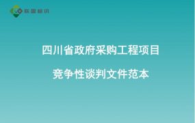 四川省政府采购工程项目竞争性谈判文件范本