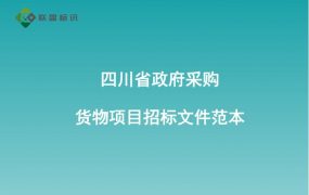 四川省政府采购货物项目招标文件范本