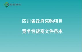 四川省政府采购项目竞争性磋商文件范本