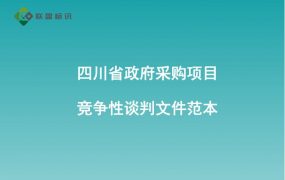 四川省政府采购项目竞争性谈判文件范本