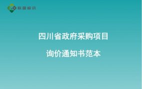 四川省政府采购项目询价通知书范本
