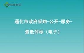 通化市政府采购-公开-服务-最低评标（电子）