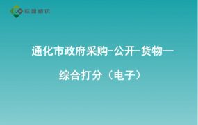 通化市政府采购-公开-货物—综合打分（电子）