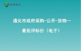 通化市政府采购-公开-货物—最低评标价（电子）