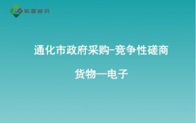 通化市政府采购-竞争性磋商-货物—电子