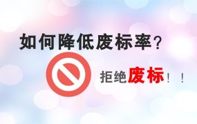 拒绝废标！0基础标书制作小白必备技能