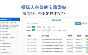 投标人必备网站！汇集了各个行业及地方的标准文件