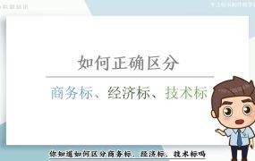 如何正确区分：商务标、技术标、经济标？