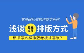 标书怎么样排版老板才喜欢？