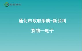 通化市政府采购-新谈判-货物—电子