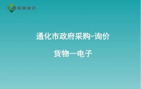通化市政府采购-询价-货物—电子