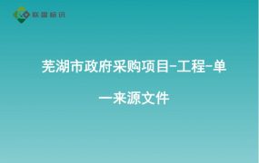 芜湖市政府采购项目-工程-单一来源文件