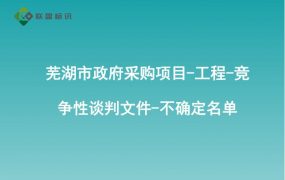 芜湖市政府采购项目-工程-竞争性谈判文件-不确定名单