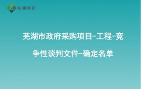 芜湖市政府采购项目-工程-竞争性谈判文件-确定名单