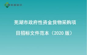 芜湖市政府性资金货物采购项目招标文件范本（2020版）