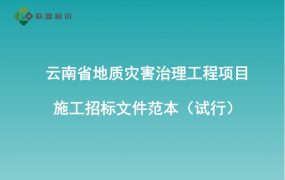 云南省地质灾害治理工程项目施工招标文件范本（试行）