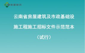 云南省房屋建筑及市政基础设施工程施工招标文件示范范本（试行）