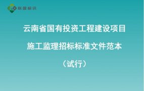 云南省国有投资工程建设项目施工监理招标标准文件范本（试行）