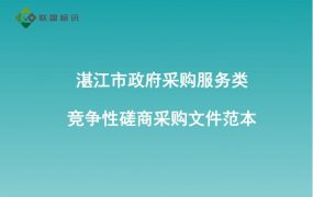 湛江市政府采购服务类竞争性磋商采购文件范本