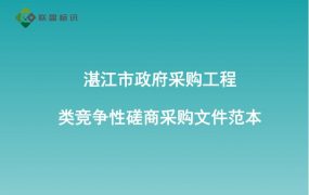 湛江市政府采购工程类竞争性磋商采购文件范本
