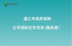 湛江市政府采购公开招标文件范本(服务类）