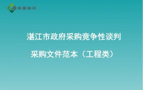 湛江市政府采购竞争性谈判采购文件范本（工程类）