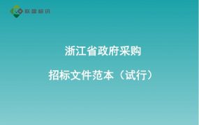 浙江省政府采购招标文件范本（试行）