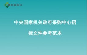 中央国家机关政府采购中心招标文件