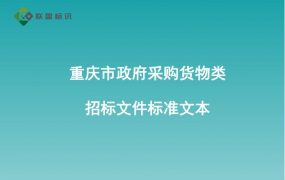 重庆市政府采购货物类招标文件标准文本