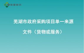 芜湖市政府采购项目单一来源文件（货物或服务）