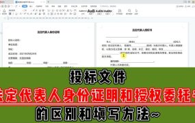 投标文件中法定代表人证明和授权委托书的区别