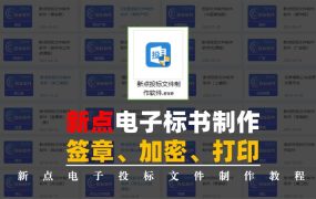 新点电子投标软件如何签章、导出投标文件及打印标书？
