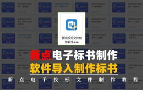 新点电子标书导入制作好的投标文件，电子标书制作教程！
