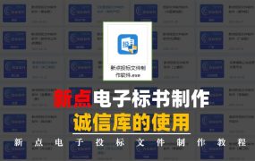 电子标书诚信库如何用？新点电子标书制作教学