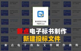 新点电子投标文件新建和打开历史工程文件的方法！