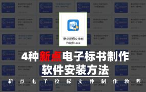 新点电子标书制作软件下载的4种方法！